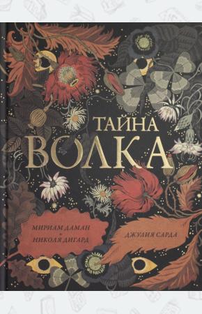  Тайна волка.Мириам Даман, Николя Дигард