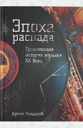  Эпоха распада. Грандиозная история музыки в XX веке