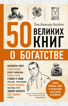  50 великих книг о богатстве