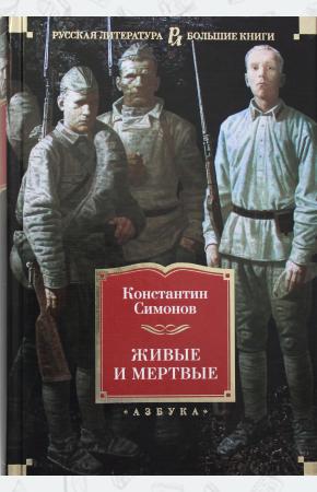  Живые и мертвые