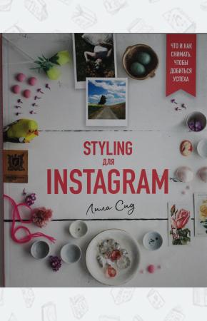  Styling для Instagram. Что и как снимать, чтобы добиться успеха