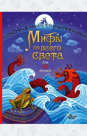  Мифы со всего света для детей