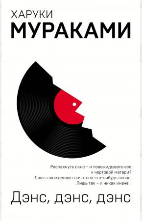  Охота на овец и ее продолжение Дэнс, Дэнс, Дэнс (комплект из 2 книг)