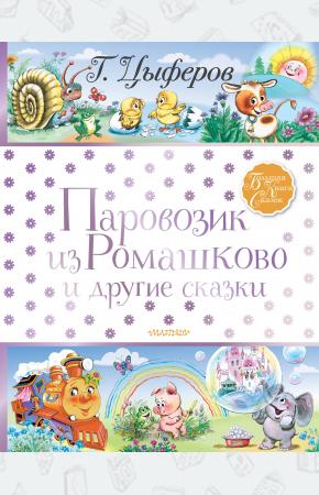  Паровозик из Ромашково и другие сказки