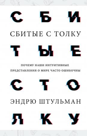  Сбитые с толку. Почему наши интуитивные представления о мире часто ошибочны