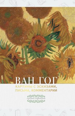  Ван Гог: картины с эскизами, письма, комментарии