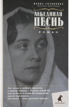  Лебединая песнь (Побежденные): роман