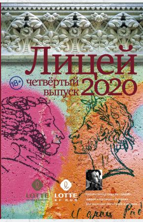  Лицей 2020. Четвёртый выпуск