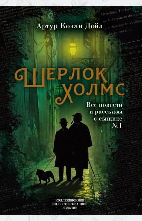  Шерлок Холмс. Все повести и рассказы о сыщике № 1