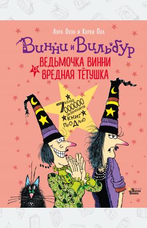  Ведьмочка Винни и вредная тётушка