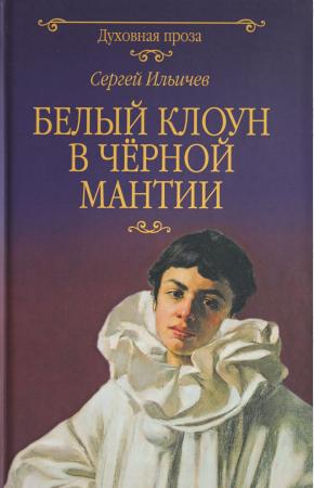  Белый клоун в чёрной мантии