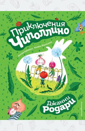  Приключения Чиполлино (ил. К. Баглиони)