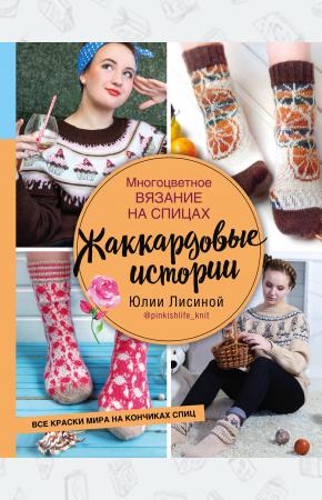  Многоцветное вязание на спицах. Жаккардовые истории Юлии Лисиной