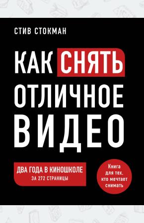  Как снять отличное видео. Книга для тех, кто мечтает снимать