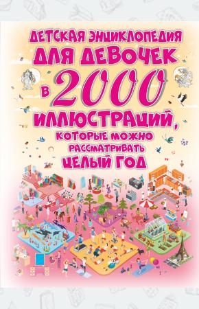  Детская энциклопедия для девочек в 2000 иллюстраций, которые можно рассматривать целый год