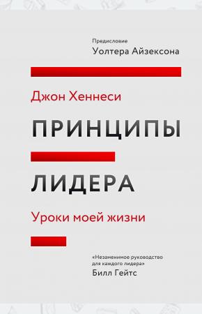  Принципы лидера. Уроки моей жизни