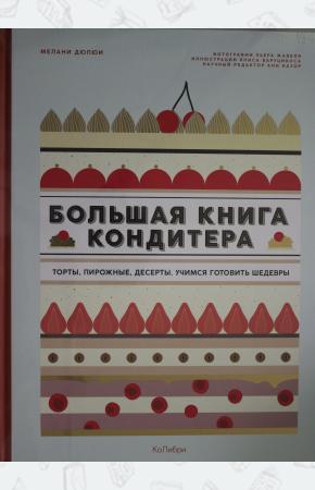  Большая книга кондитера: Торты, пирожные, десерты. Учимся готовить шедевры