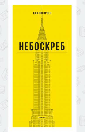  Как построен небоскреб