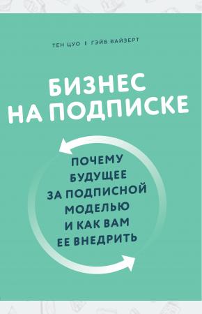  Бизнес на подписке. Почему будущее за подписной моделью и как вам ее внедрить