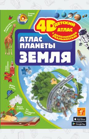 Атлас планеты Земля