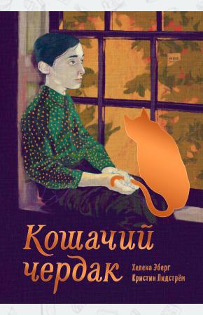  Кошачий чердак