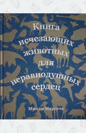 Книга исчезающих животных для неравнодушных сердец
