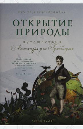  Открытие природы: Путешествия Александра фон Гумбольдта