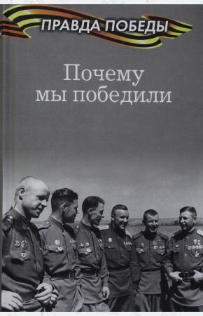  Почему мы победили