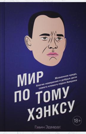  Мир по Тому Хэнксу: Жизненное кредо, благие намерения и добрые дела самого клевого парня Америки