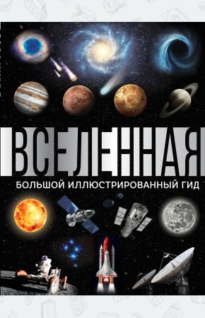  Вселенная. Большой иллюстрированный гид