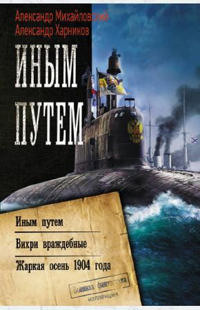  Иным путем