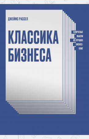  Классика бизнеса. Ключевые мысли из лучших бизнес-книг