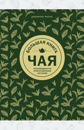  Большая книга чая (золотое тиснение)