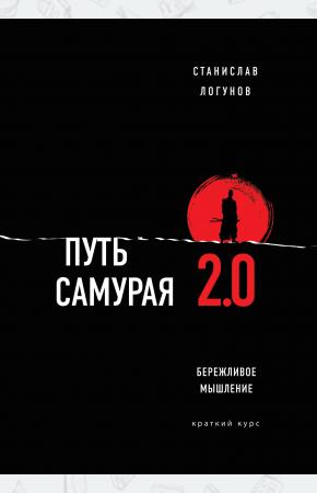  Путь самурая 2.0. Бережливое мышление