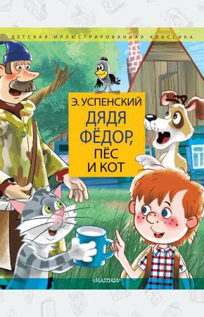  Дядя Федор, пес и кот. Дядя Фёдор идёт в школу