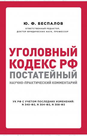  Уголовный кодекс РФ: постатейный научно-практический комментарий. 2 издание