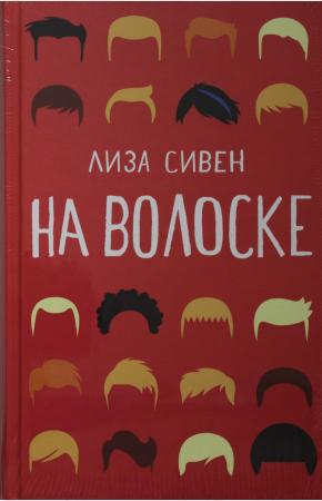  На волоске.