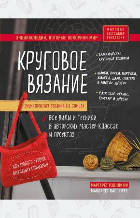  Энциклопедия вязания на спицах. Круговое вязание. Все виды и техники в авторских мастер-классах и пр