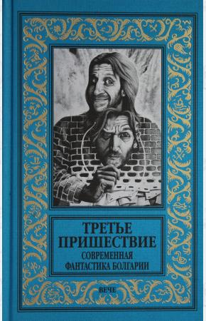  Третье пришествие. Современная фантастика Болгарии