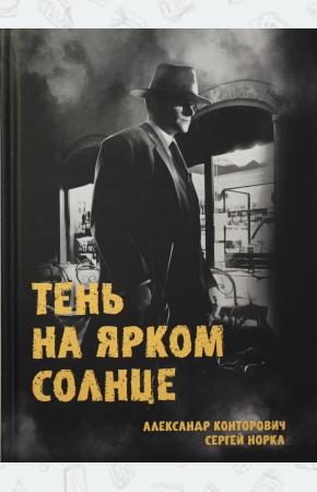  Тень на ярком солнце