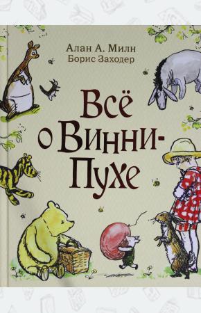  Все о Винни-Пухе