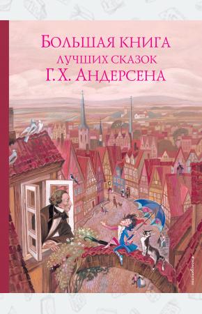  Большая книга лучших сказок Г. Х. Андерсена (ил. Н. Гольц)