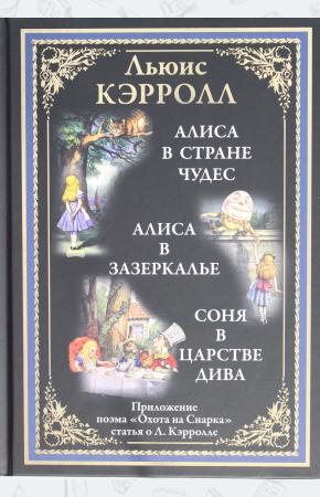  Алиса в Стране чудес. Алиса в Зазеркалье. Соня в царстве дива. Охота на Снарка