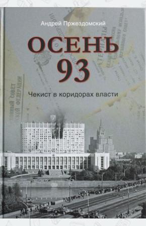  Осень 93. Чекист в коридорах власти