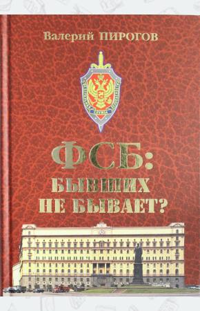  ФСБ: бывших не бывает? Документальный роман  (12+)