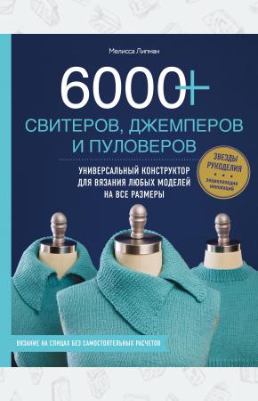 6000+ свитеров, джемперов и пуловеров. Универсальный конструктор для вязания любых моделей на все ра