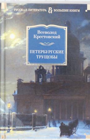  Петербургские трущобы