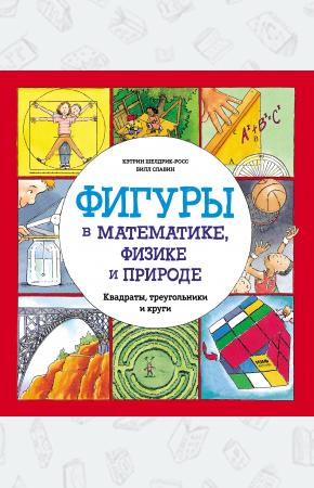  Фигуры в математике, физике и природе. Квадраты, треугольники и круги
