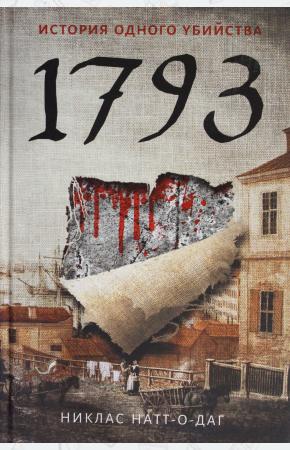  1793: роман