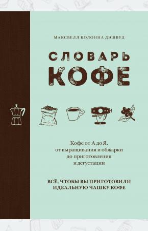  Словарь кофе
